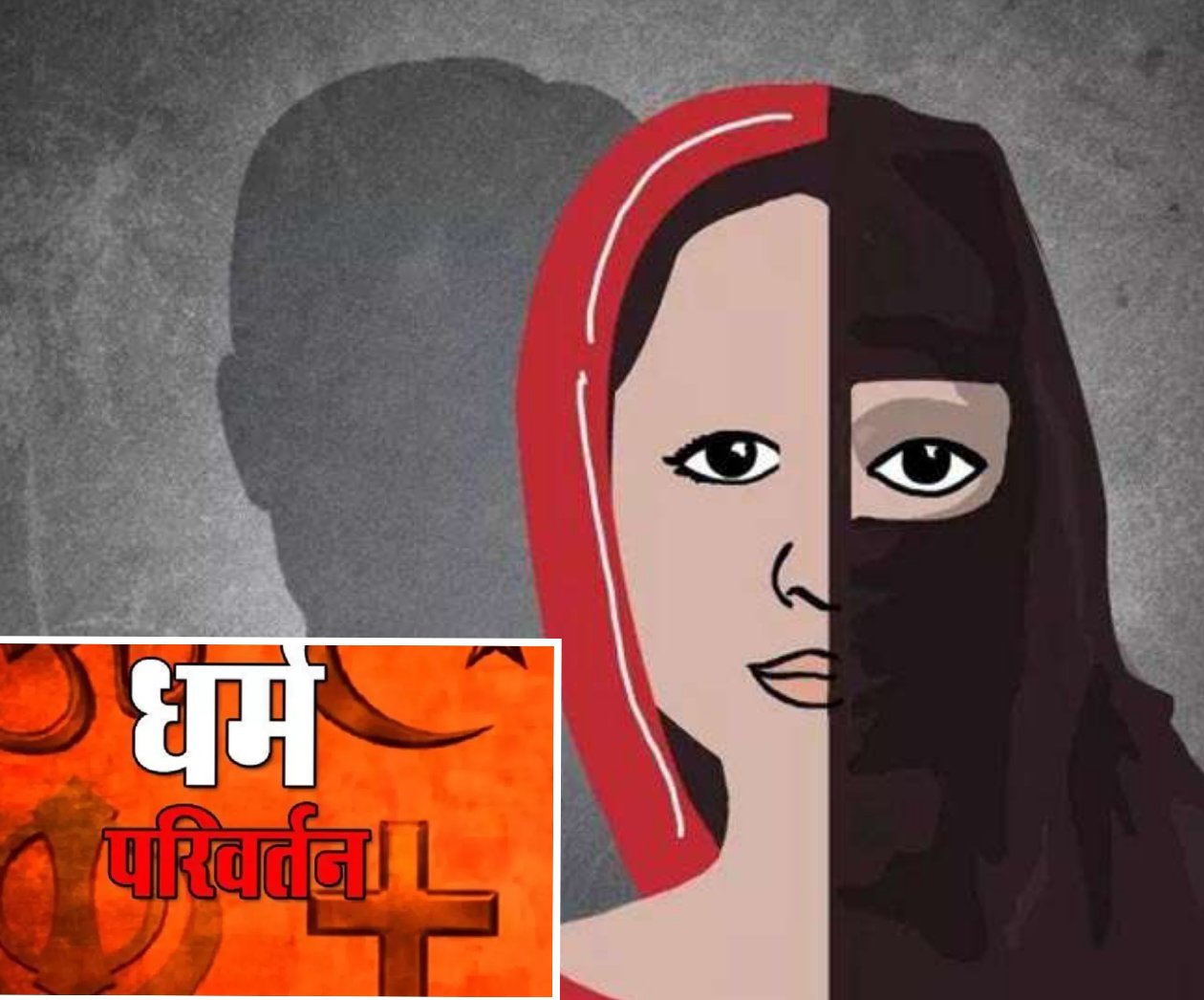 लग्नाच्या आमिषाने दोन वर्षे अत्याचार; धर्मांतरासाठी दबाव टाकणारा आरोपी फरार