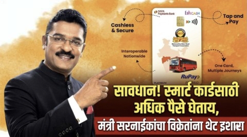 सावधान! स्मार्ट कार्डसाठी अधिक पैसे घेताय, मंत्री सरनाईकांचा विक्रेतांना थेट इशारा एसटी प्रवाशांना गंडा घालणाऱ्या विक्रेत्यांना मंत्री प्रताप सरनाईकांचा थेट इशारा: परवाने होणार रद्द   