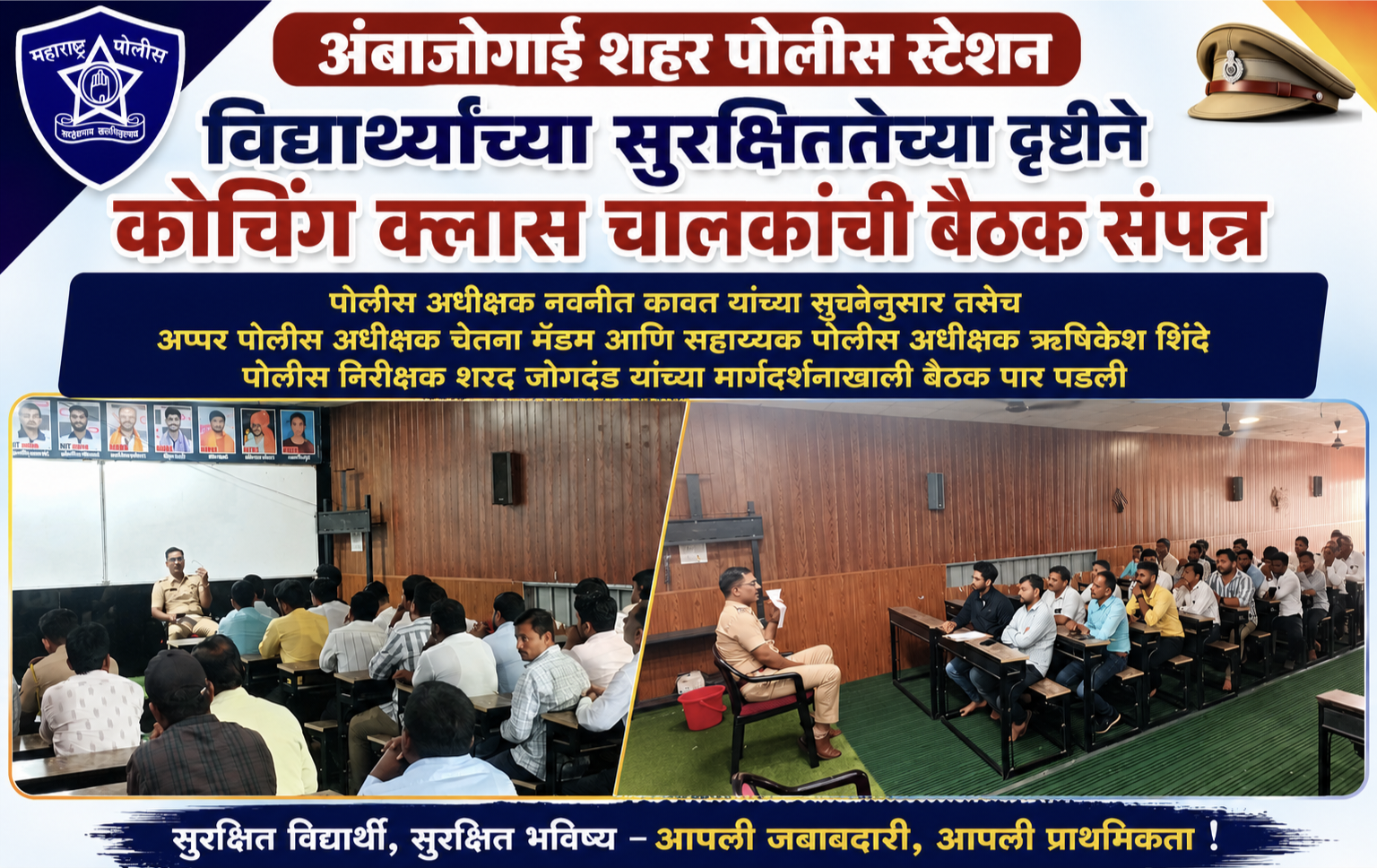 विद्यार्थ्यांच्या सुरक्षिततेसाठी अंबाजोगाई पोलिसांचा पुढाकार; कोचिंग क्लास चालकांना दिल्या महत्त्वाच्या सूचना; 