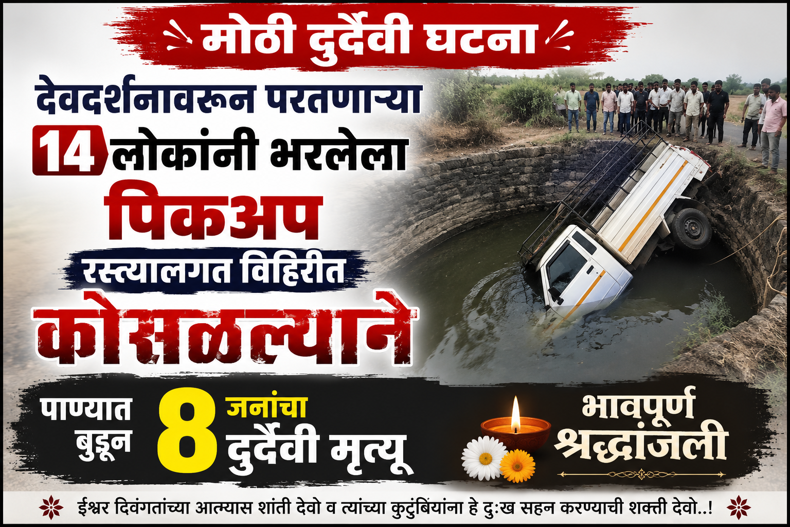 देवदर्शनावरून परतणाऱ्या पिकअप रस्त्यालगत विहिरीत कोसळल्याने पाण्यात बुडून ८ जणांचा दुर्दैवी मृत्यू