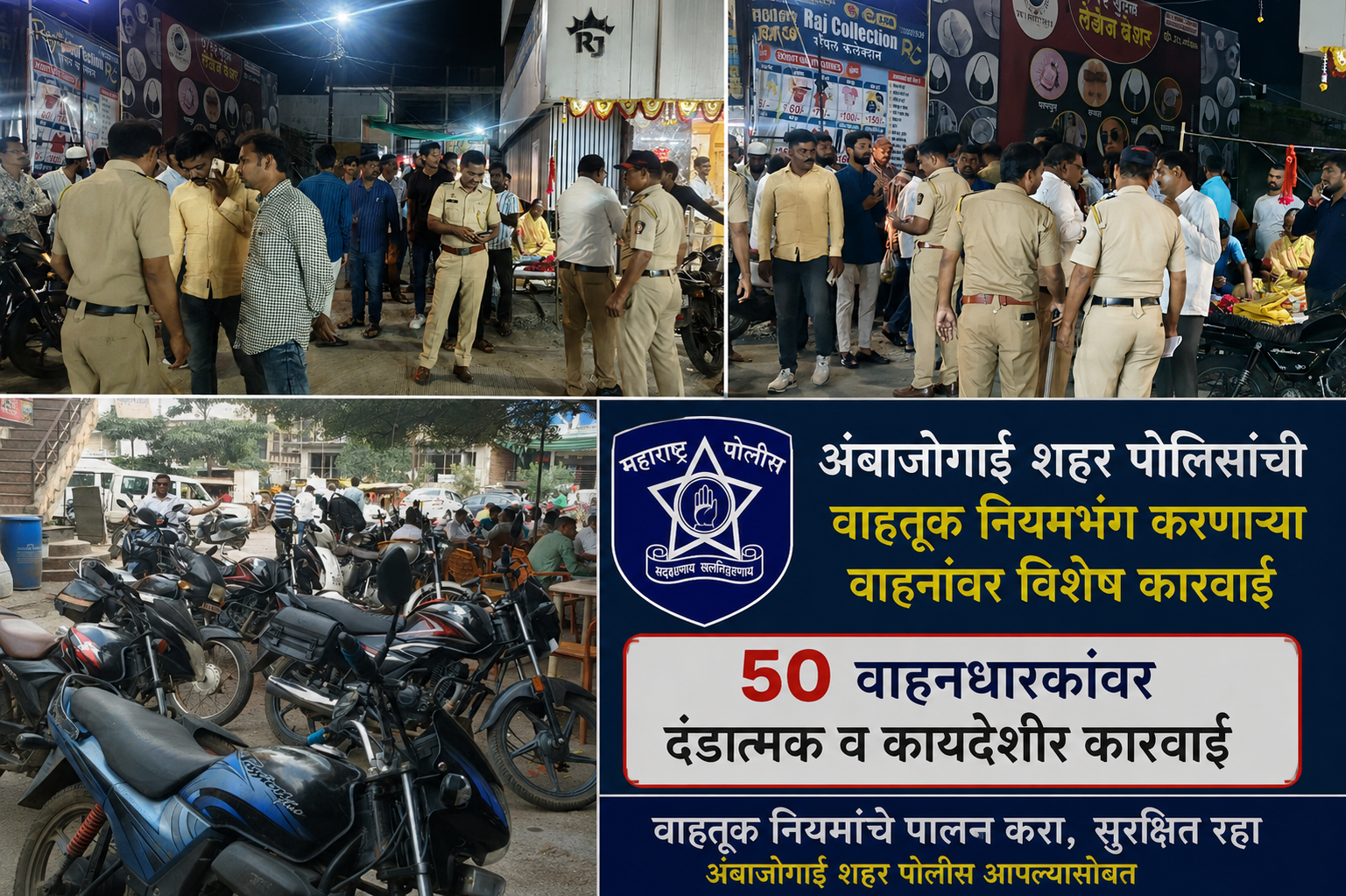 अंबाजोगाई शहर पोलिसांची वाहतूक नियमभंग करणाऱ्या वाहनांवर विशेष कारवाई; ५० वाहनधारकांवर दंडात्मक व कायदेशीर कारवाई