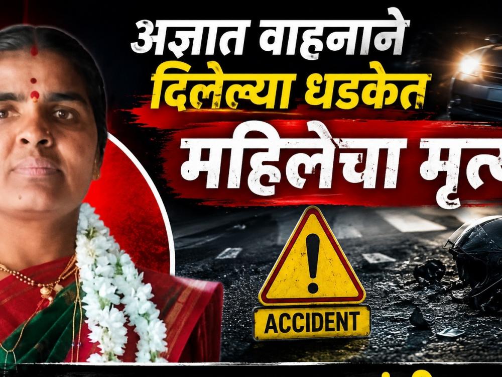 अज्ञात वाहनाने दिलेल्या धडकेत महिलेचा मृत्यु