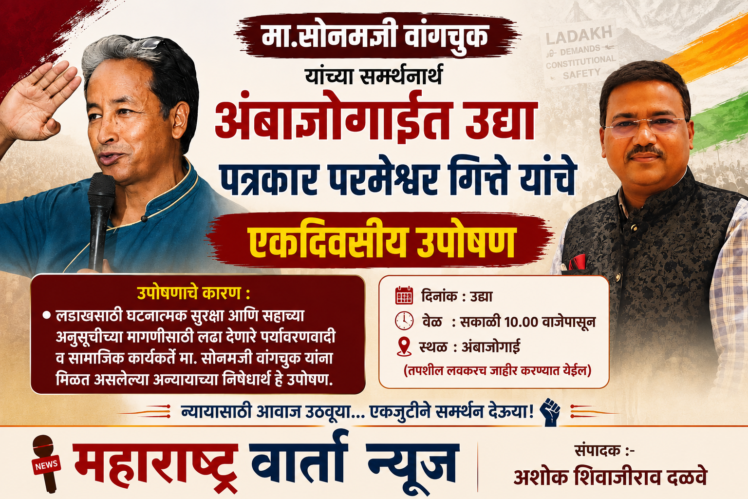 *मा.सोनमजी वांगचुक यांच्या समर्थनार्थ अंबाजोगाईत उद्या पत्रकार परमेश्वर गित्ते यांचे एकदिवसीय उपोषण* 