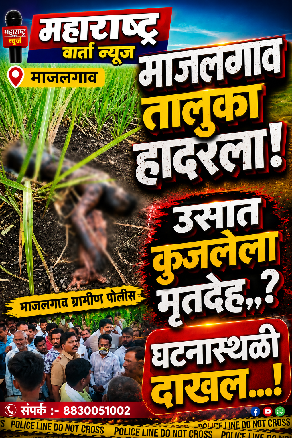 ऊसाच्या शेतात ५३ वर्षीय व्यक्तीचा कुजलेल्या अवस्थेत मृतदेह; माजलगाव तालुक्यात खळबळ