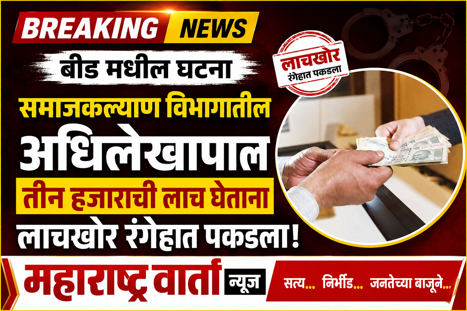तीन हजाराची लाच घेताना लाचखोर रंगेहात पकडला.