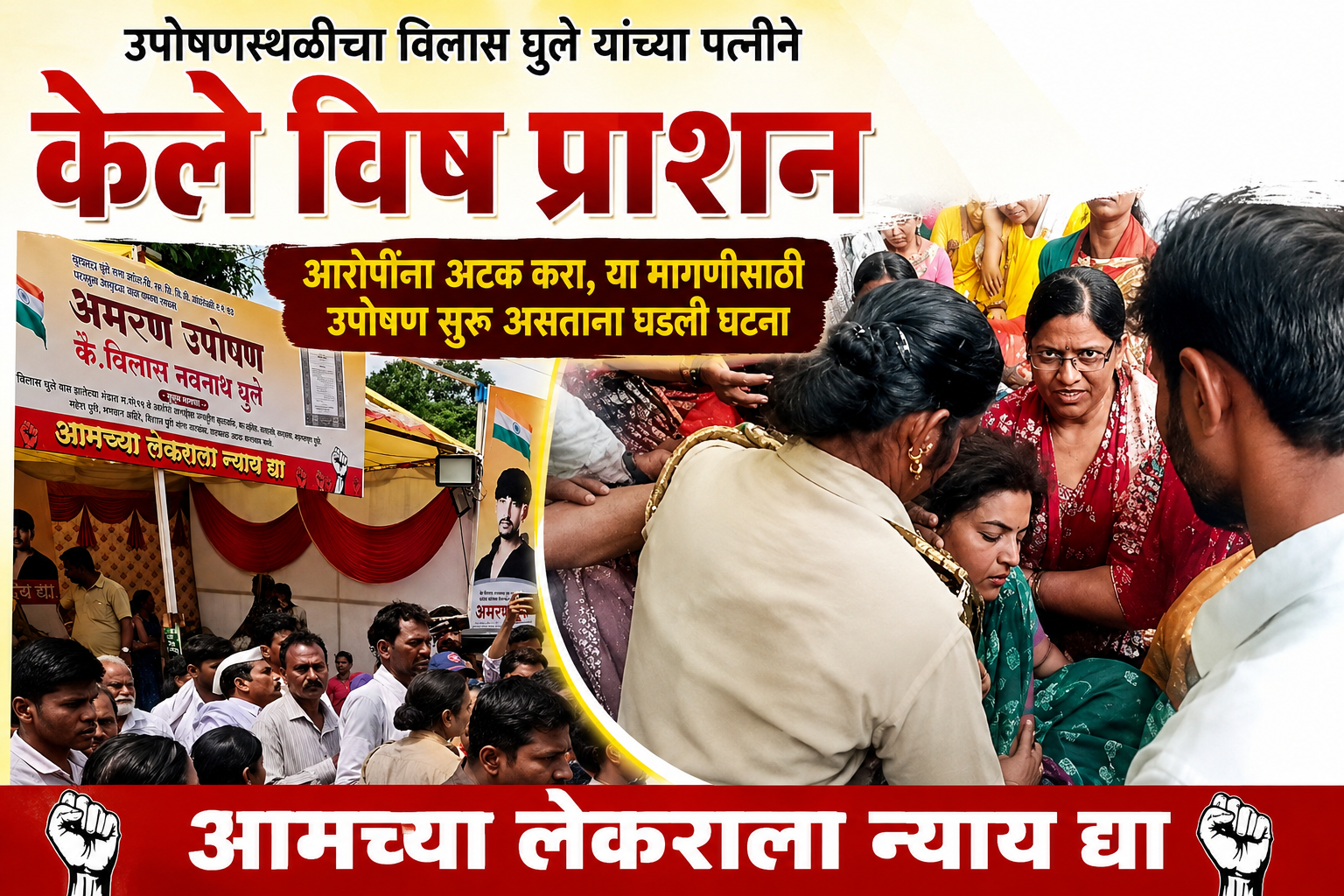 केजमध्ये विलास घुले हत्या प्रकरण तापले; आरोपींच्या अटकेसाठी उपोषणस्थळी घुले यांच्या पत्नीने विष प्राशन केल्याची घटना